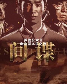 间谍剧本杀复盘