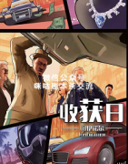 《收获日》