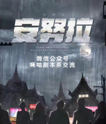《安努拉》