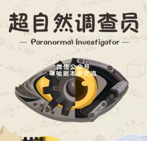 超自然调查员的毕业考试剧本杀复盘