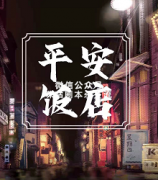 《平安饭店》