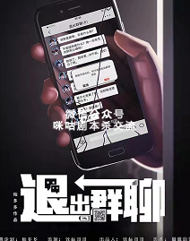 退出群聊剧本杀