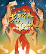 《共产主义接班人》