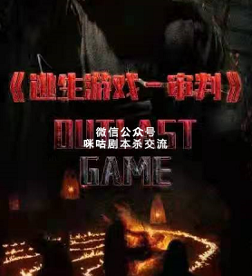 逃生游戏-审判剧本杀复盘