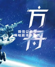 方舟剧本杀复盘