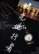 《时光逆行者1913》