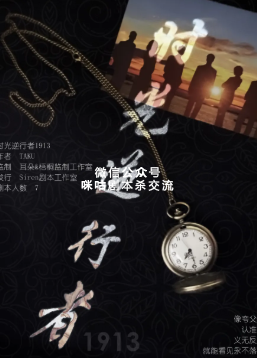时光逆行者1913剧本杀复盘