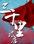 硬核本《三千里旅店》