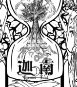 立意本《迦南》