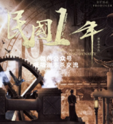 硬核本《民国1年》