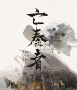 硬核《亡秦者》