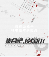 集合吧，侦探们剧本杀复盘
