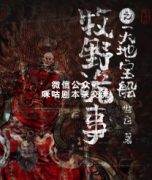 微恐本《鬼吹灯牧野诡事之天地宝船》