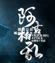 阿古柏乱剧本杀复盘