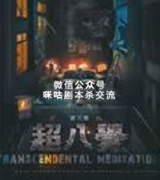 《请给五星好评2-超八觉》