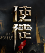 《赎罪：使徒》