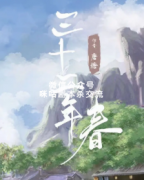 《三十二年春》