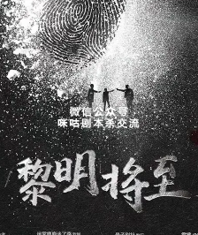 黎明将至剧本杀