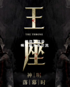 机制阵营本《王座》