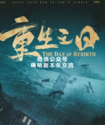 《重生之日》