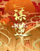 机制本《谋逆》
