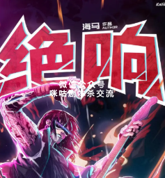 绝响剧本杀复盘解析