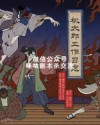 《桃太郎工作日志》