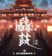 《鸡鸣暮鼓》