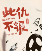 欢乐本《此仇不报》