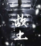 机制本《故土》