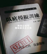 《卧底模拟训练》