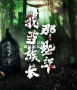 《我当族长那些年》