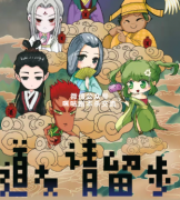 仙侠本《道士请留步》