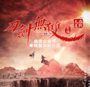 《刀剑无双·贰血战天涯》