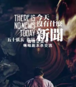 今天没什么新闻