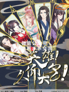 《英雄久仰大名》