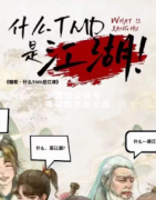 《骊歌什么TMD是江湖》