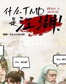 骊歌 · 什么TMD是江湖剧本杀复盘