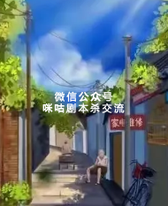 小吊梨汤剧本杀复盘