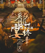《龙宴终章兵戈》