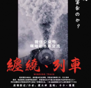 《缠绕列车》