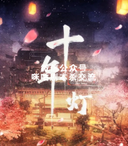 十年灯剧本杀复盘