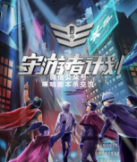 《守游者计划》