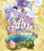 《请带我穿过那片森林》