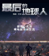 《最后的地球人》