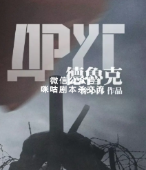 德鲁克剧本杀复盘