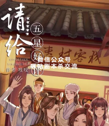 请给五星好评剧本杀复盘