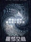 《噩梦空间》