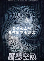 噩梦空间剧本是复盘