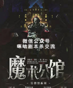 《魔术公馆》